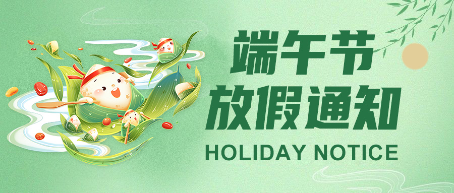  高臻智能2025端午節(jié)放假通知："粽"點(diǎn)安排請(qǐng)查收！